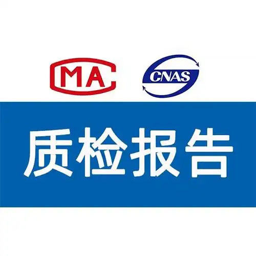 質(zhì)檢報告 質(zhì)檢報告
